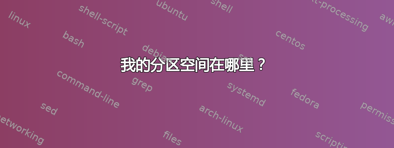 我的分区空间在哪里？