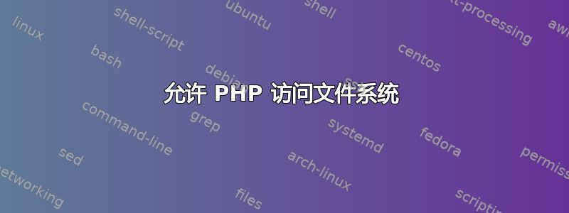 允许 PHP 访问文件系统