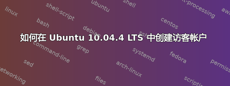 如何在 Ubuntu 10.04.4 LTS 中创建访客帐户