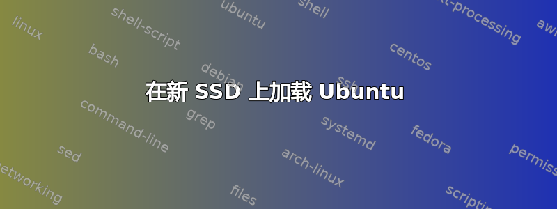 在新 SSD 上加载 Ubuntu