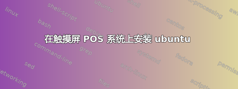 在触摸屏 POS 系统上安装 ubuntu