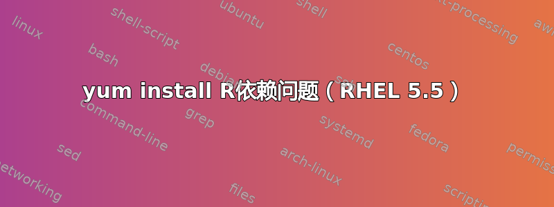 yum install R依赖问题（RHEL 5.5）