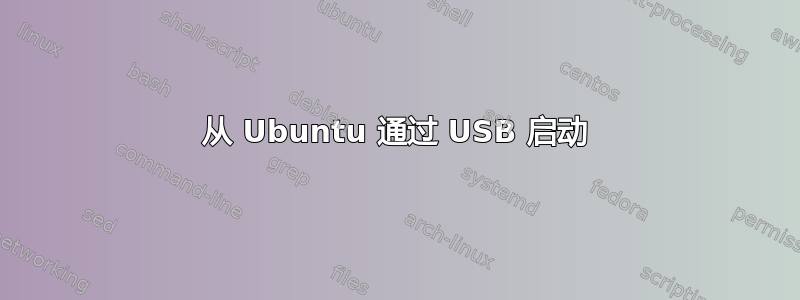 从 Ubuntu 通过 USB 启动