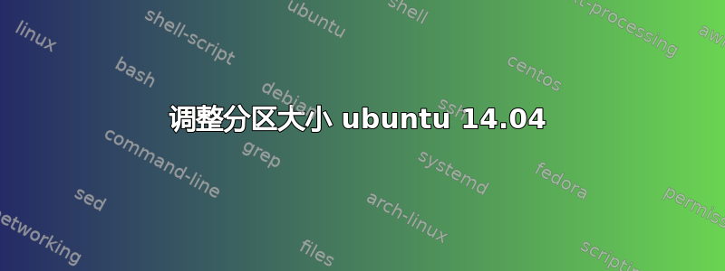 调整分区大小 ubuntu 14.04