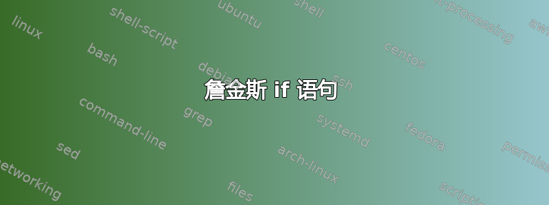 詹金斯 if 语句