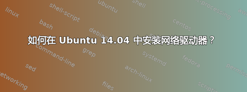 如何在 Ubuntu 14.04 中安装网络驱动器？