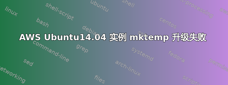 AWS Ubuntu14.04 实例 mktemp 升级失败