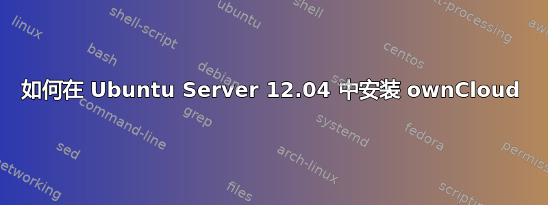 如何在 Ubuntu Server 12.04 中安装 ownCloud