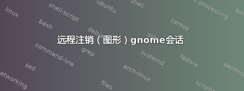 远程注销（图形）gnome会话