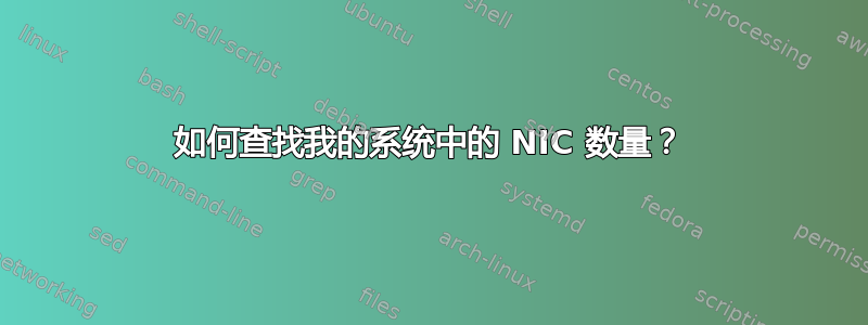 如何查找我的系统中的 NIC 数量？