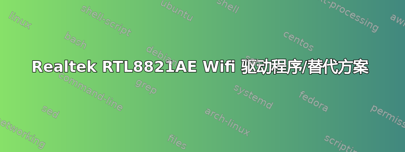 Realtek RTL8821AE Wifi 驱动程序/替代方案