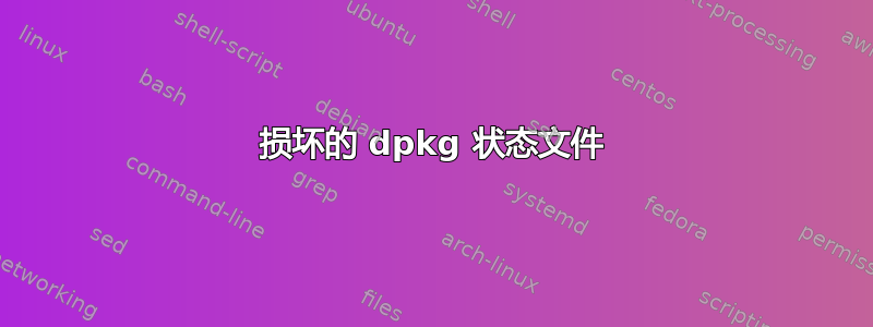 损坏的 dpkg 状态文件