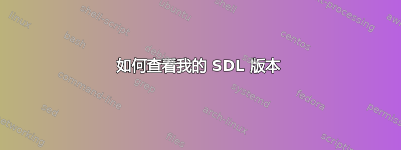 如何查看我的 SDL 版本