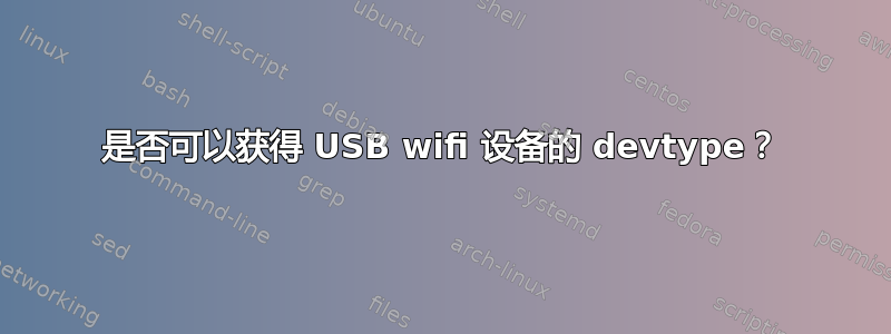 是否可以获得 USB wifi 设备的 devtype？