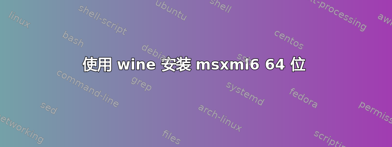 使用 wine 安装 msxml6 64 位