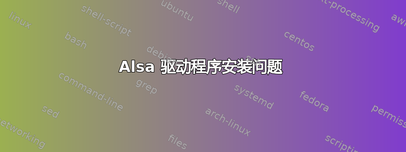 Alsa 驱动程序安装问题