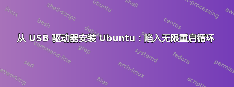 从 USB 驱动器安装 Ubuntu：陷入无限重启循环