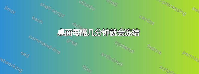 桌面每隔几分钟就会冻结