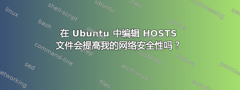 在 Ubuntu 中编辑 HOSTS 文件会提高我的网络安全性吗？