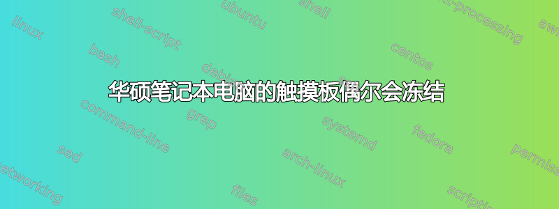 华硕笔记本电脑的触摸板偶尔会冻结