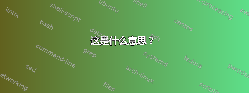 这是什么意思？