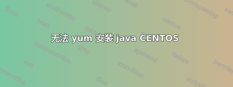 无法 yum 安装 java CENTOS