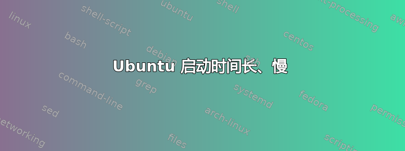 Ubuntu 启动时间长、慢