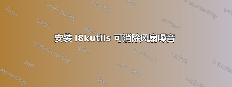 安装 i8kutils 可消除风扇噪音