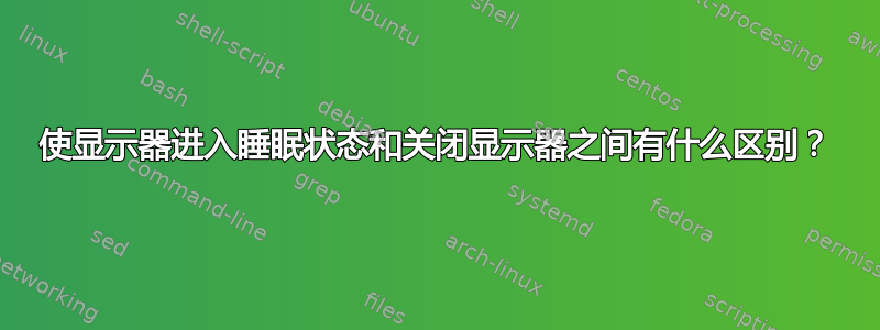 使显示器进入睡眠状态和关闭显示器之间有什么区别？