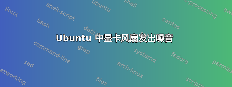 Ubuntu 中显卡风扇发出噪音