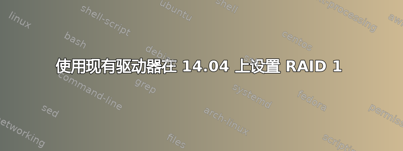 使用现有驱动器在 14.04 上设置 RAID 1