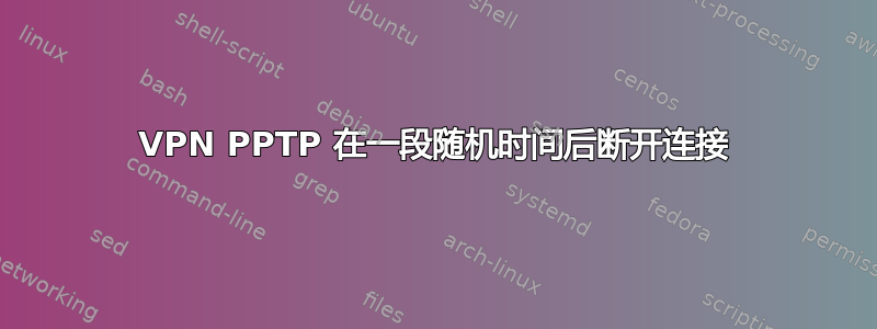 VPN PPTP 在一段随机时间后断开连接