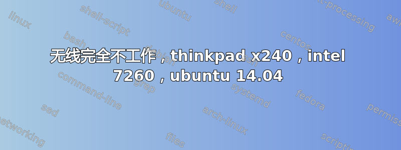 无线完全不工作，thinkpad x240，intel 7260，ubuntu 14.04