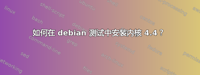 如何在 debian 测试中安装内核 4.4？