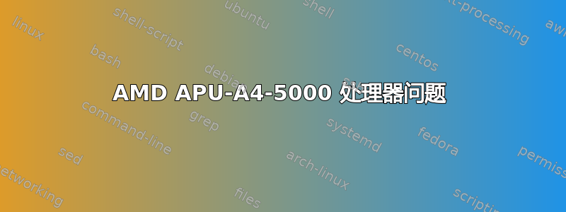 AMD APU-A4-5000 处理器问题