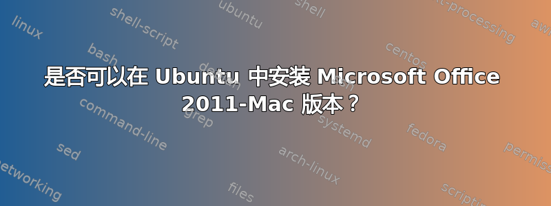 是否可以在 Ubuntu 中安装 Microsoft Office 2011-Mac 版本？