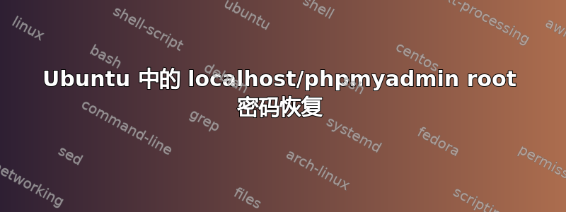 Ubuntu 中的 localhost/phpmyadmin root 密码恢复