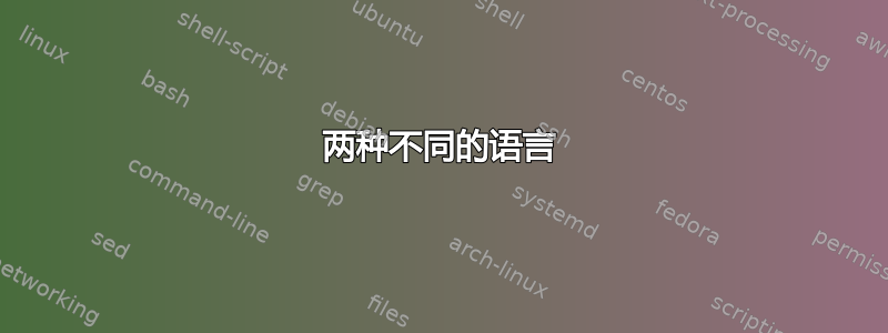 两种不同的语言