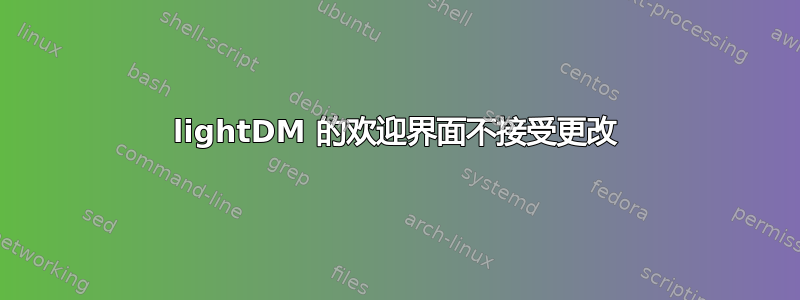 lightDM 的欢迎界面不接受更改