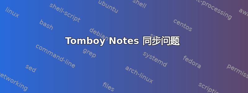 Tomboy Notes 同步问题