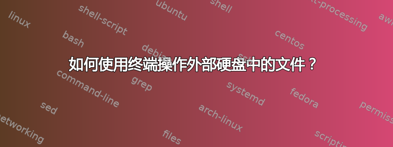 如何使用终端操作外部硬盘中的文件？