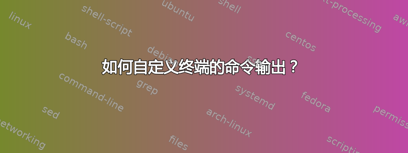 如何自定义终端的命令输出？