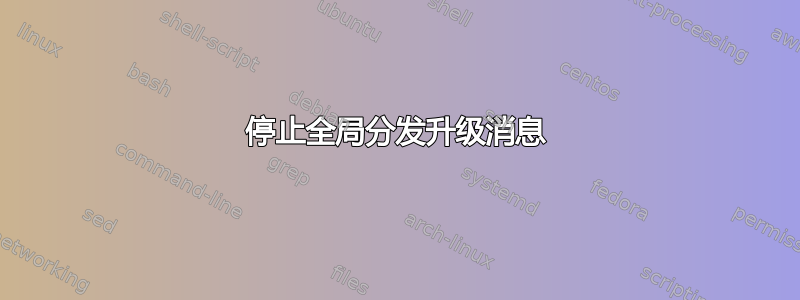 停止全局分发升级消息