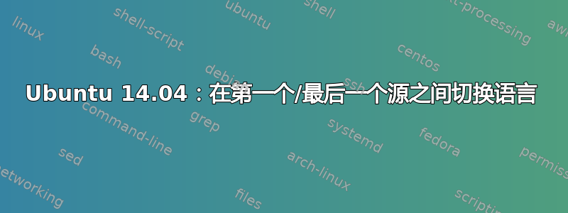 Ubuntu 14.04：在第一个/最后一个源之间切换语言