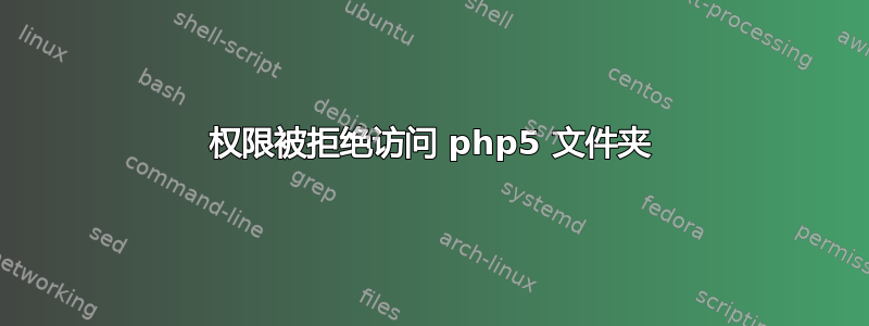 权限被拒绝访问 php5 文件夹