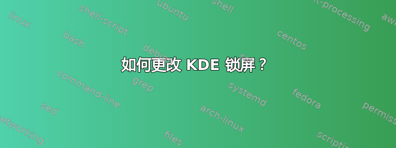 如何更改 KDE 锁屏？