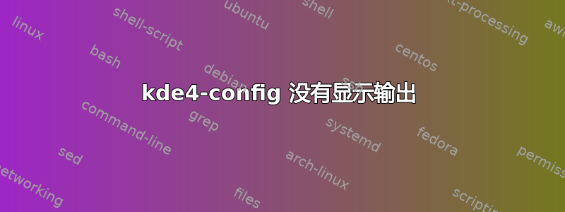 kde4-config 没有显示输出