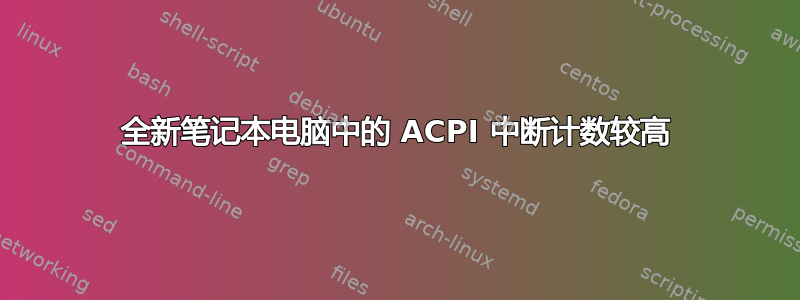 全新笔记本电脑中的 ACPI 中断计数较高