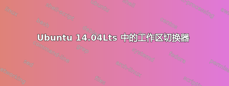 Ubuntu 14.04Lts 中的工作区切换器