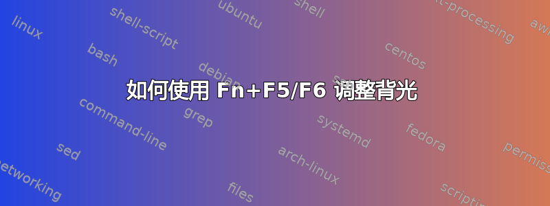 如何使用 Fn+F5/F6 调整背光